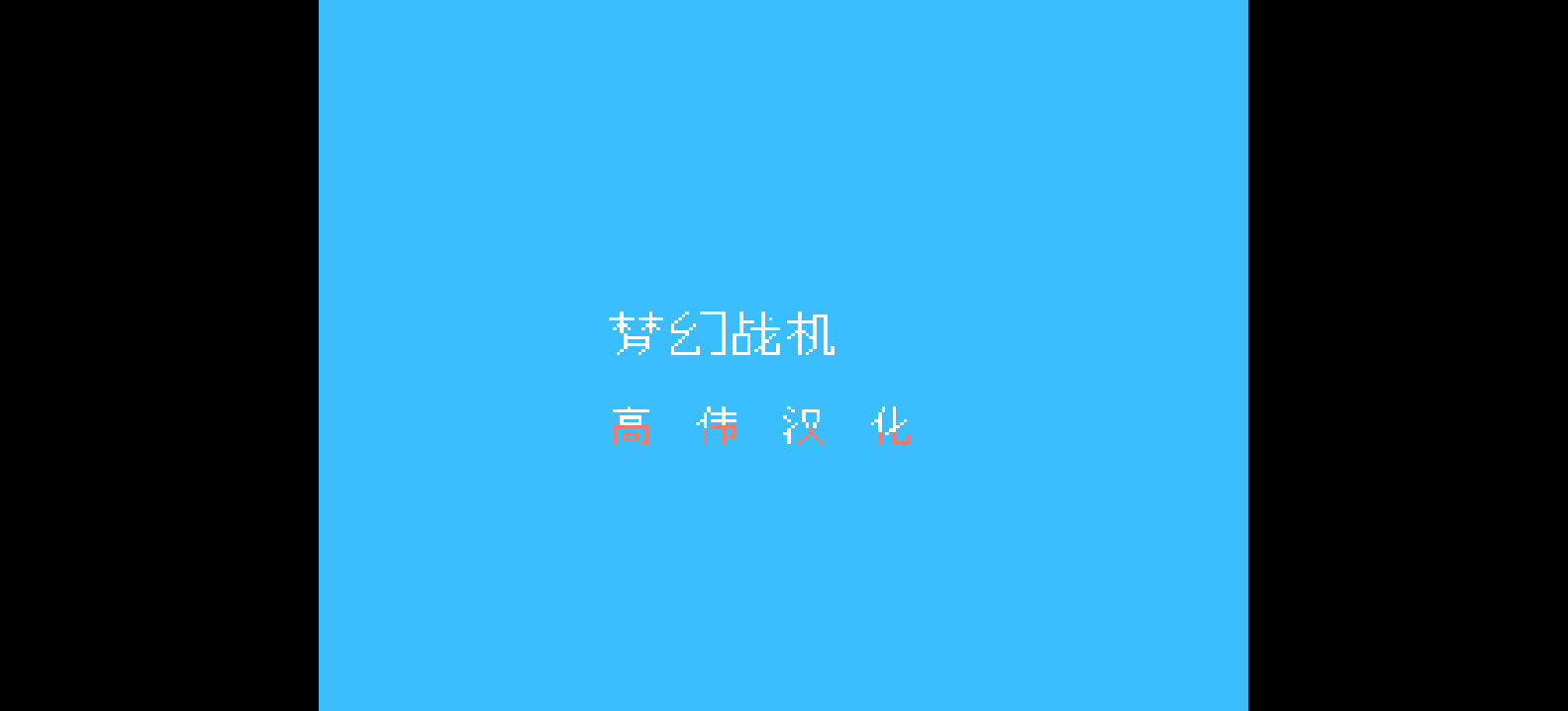 梦幻战机(v1.0)(简)[高伟](JP)[STG](2Mb)